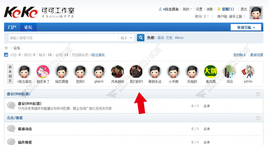 Discuz! 可可新来朋友会员 商业版2.0(keke_newmember)-1