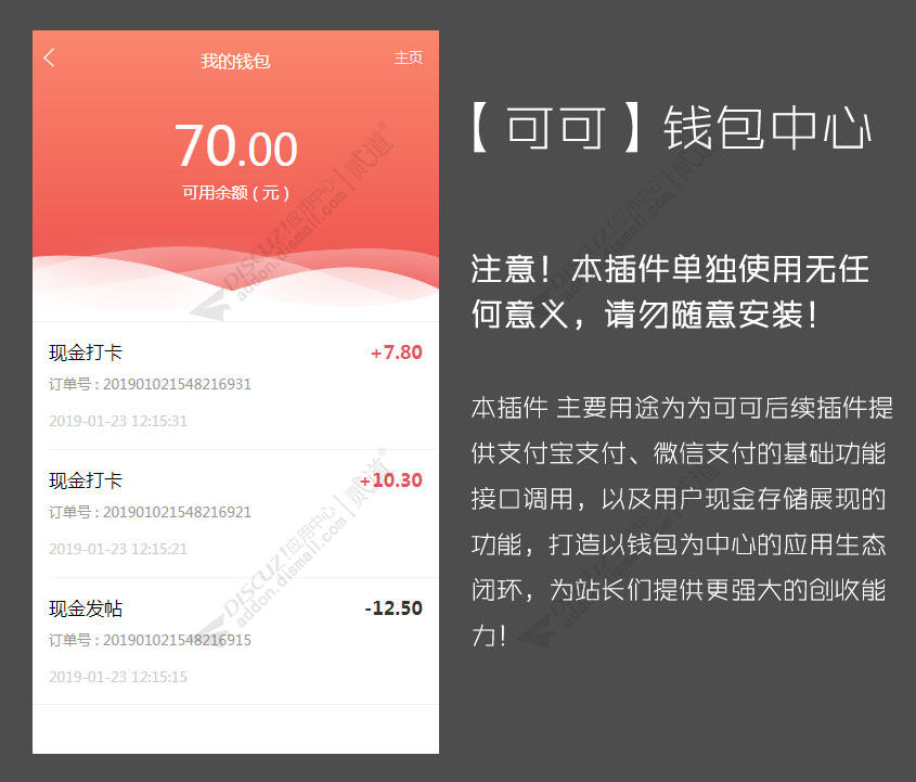 Discuz! 可可钱包中心 提现自动到账一键转账组件(keke_wallet)-1