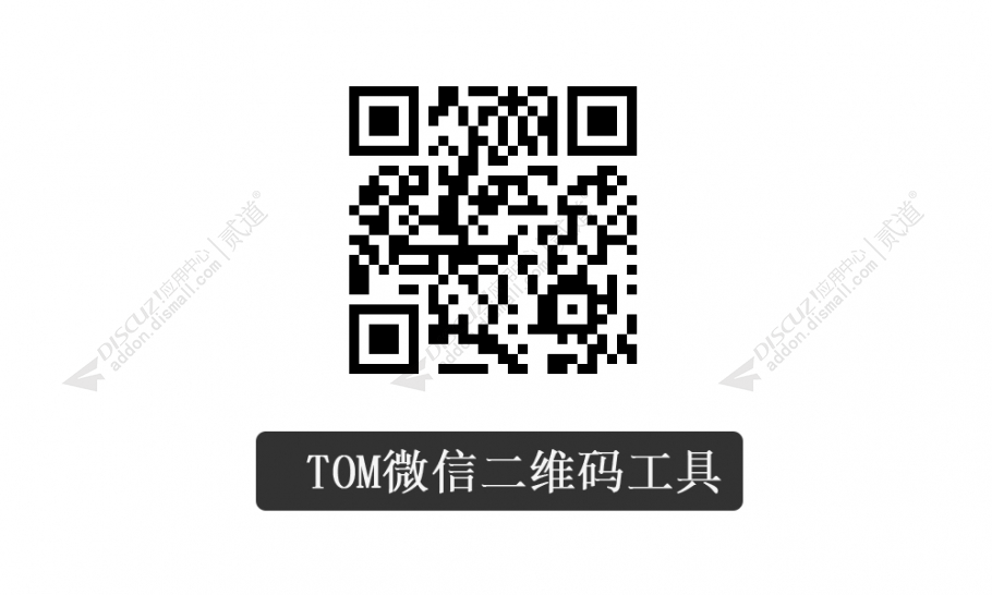 【免费下载】Discuz! 点微二维码 1.0(tom_qrcode)-1