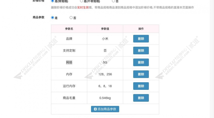 Discuz! 亮剑商品详情参数 2023100801(aljbd_spcs)-1