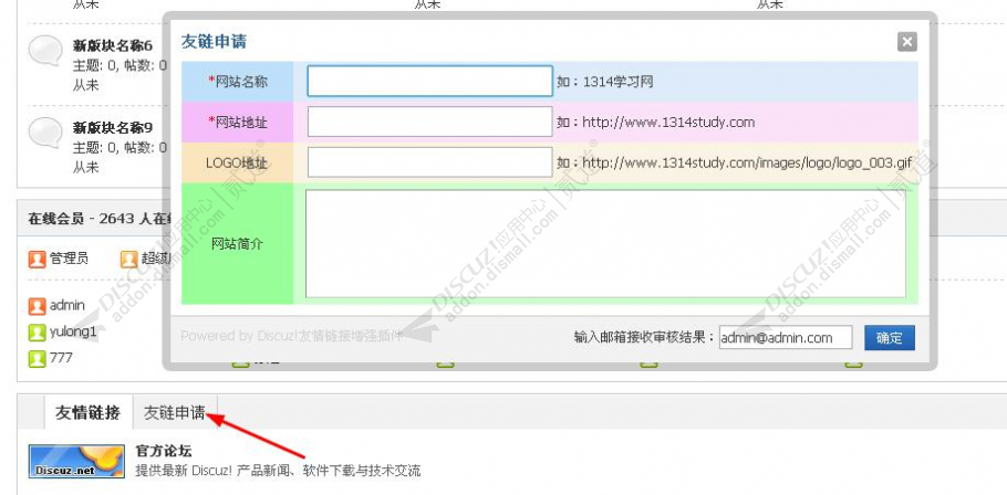 Discuz! 1314友情链接增强 自助申请友情链接(study_friendlink)-1