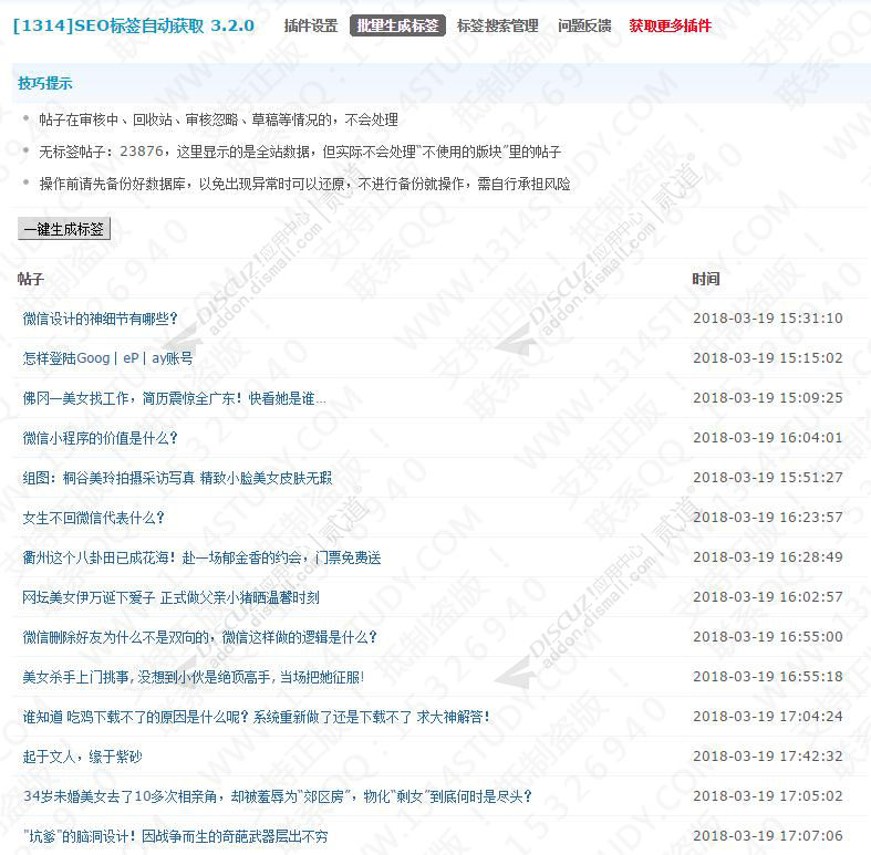 Discuz! SEO标签自动获取 批量生成标签(addon_seo_tagrelatekw)-1