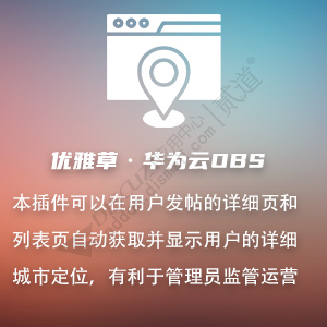 Discuz! 优雅草显示地理位置 优雅草显示地理位置v1.0(youyacao_ip)-1