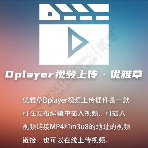 Discuz! 优雅草大视频上传 优雅草Dplayer大视频上传v1.4(youyacao_dplayer)-1