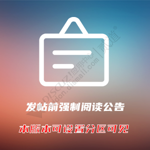 Discuz! 发帖显示版块规则 发帖显示版块规则v1.0(youyacao_forums_rules)-1