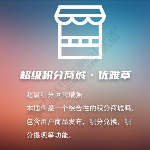 Discuz! 超级积分商城 超级积分商城v1.0(youyacao_creditshop)-1