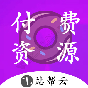 Discuz! 网盘资源付费下载 4.0(zbyun_buytheme)-1