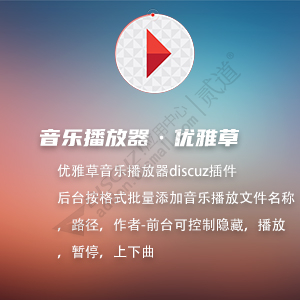 Discuz! 优雅草音乐播放器 优雅草音乐播放器v1.1(youyacao_music)-1