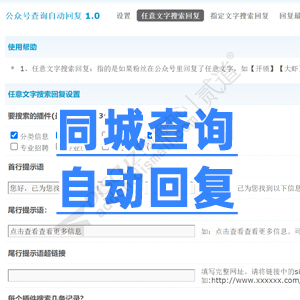 Discuz! 点微分类信息同城查询自动回复 v5.2.1(sgz_reply)-1