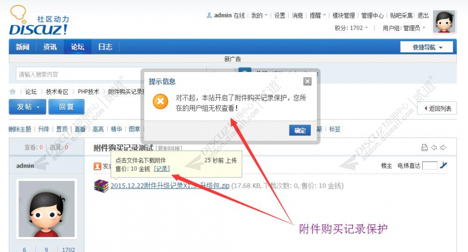 Discuz! 附件购买记录保护 v1.8.2 商业版(attachlog)-1