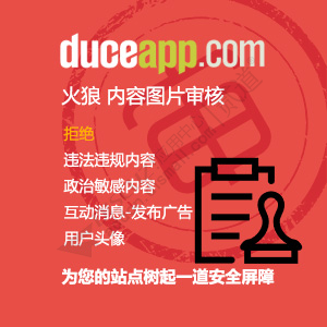 Discuz! 火狼内容图片审核 1.6.5(duceapp_censor)-1