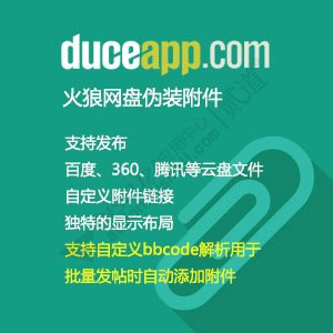 Discuz! 火狼网盘伪装附件 商业版2.0.7完美破解版(duceapp_attachpan)-1