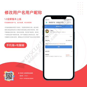 discuz修改用户名用户昵称 用户名+积分修改+手机端+电脑端 V1.0.6(one_username)-1