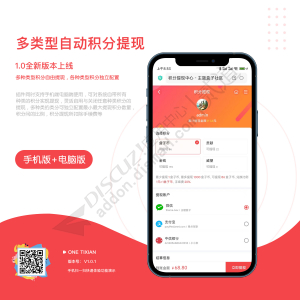 Theme Box多类型自动积分提现 手机端+电脑端 V1.1.2(one_tixian)-1