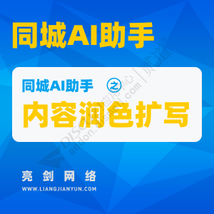 Discuz! 亮剑同城AI助手 2025051601(aljai)-1