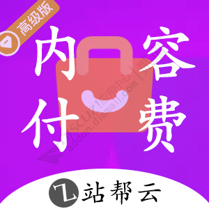 Discuz! 内容付费购买高级版 2.4(zbyun_buycontent)-1