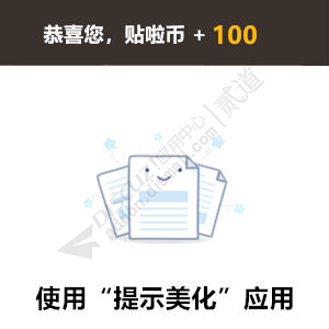 Discuz! 提示美化 商业版(qzom_tips)-1