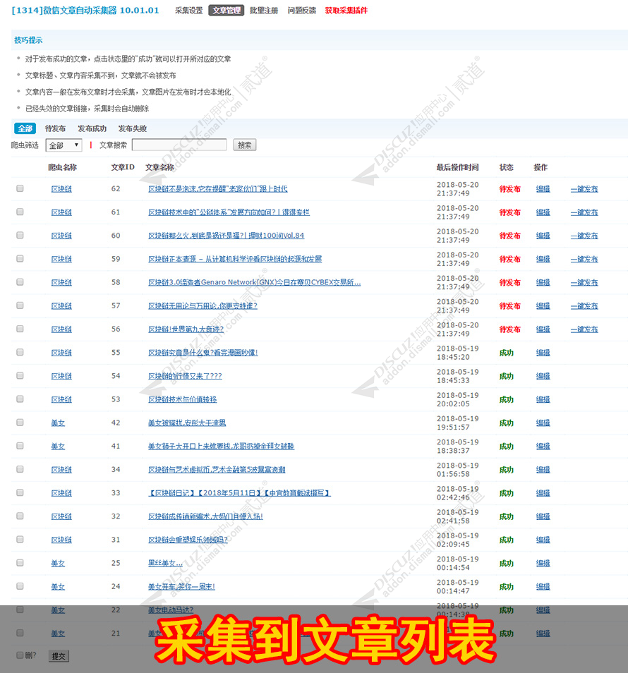 [1314]微信文章自动采集器 自动采集发布 更新采集规则(addon_collect_wechat)-1