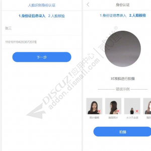 Discuz! 人脸识别实名认证 优惠版(xiaomy_certification)-1